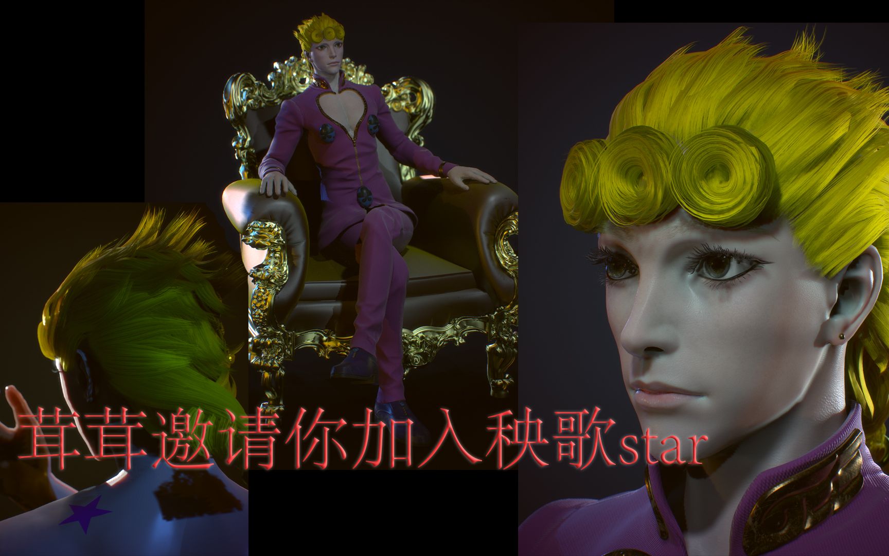 【秧歌star】乔鲁诺·乔巴纳邀请你加入秧歌组织