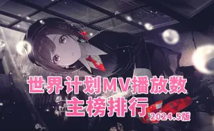 Télécharger la video: 【PJSK/主榜】MV总播放数排行TOP50(2024.5版)