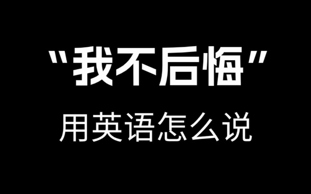 【跟着电影学口语】“我不后悔”用英语怎么说.哔哩哔哩bilibili