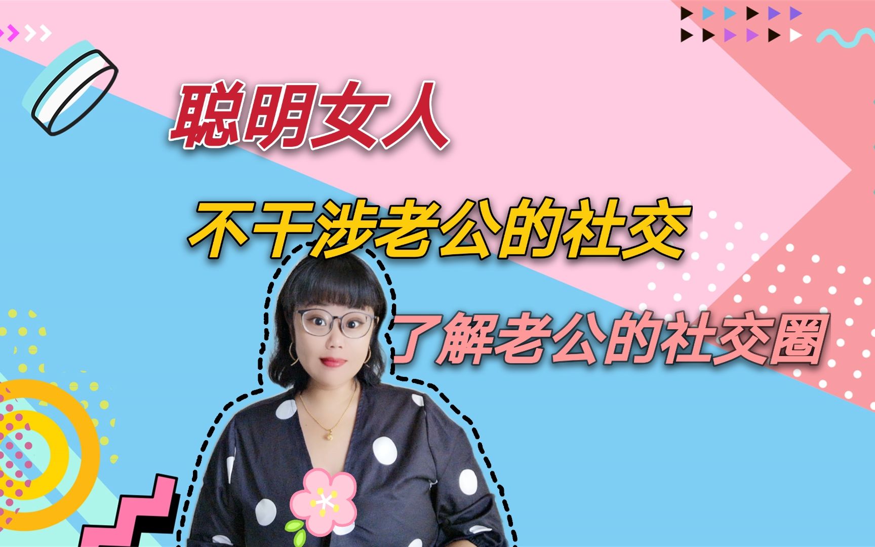 聪明女人不干涉老公的社交,了解老公的社交圈