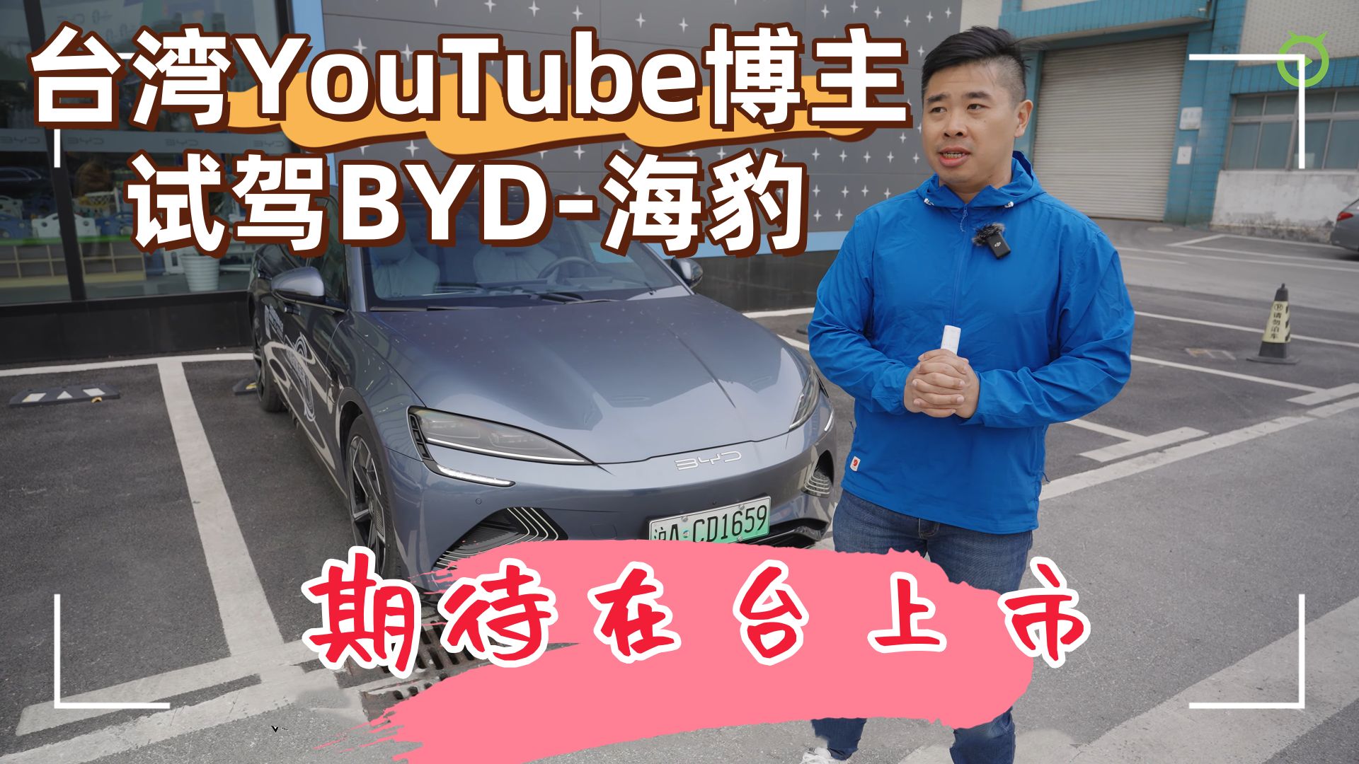 海豹要进入台湾车市了吗?