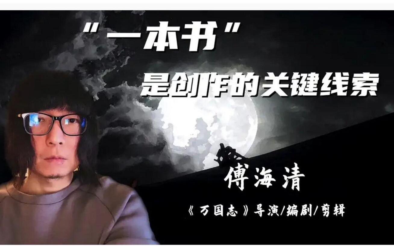 央视创意训练营万国志导演傅海清老师的访谈专辑