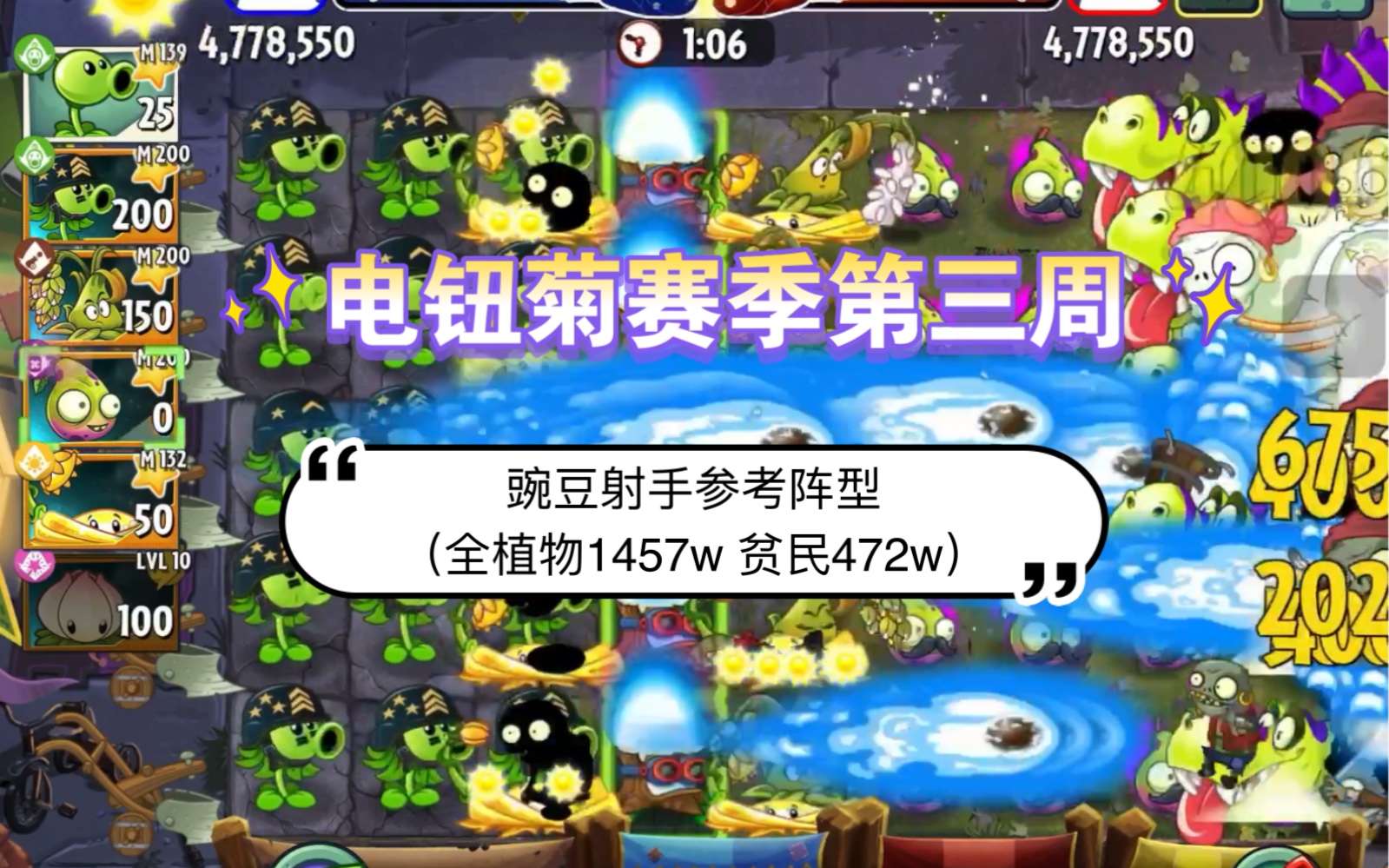 pvz2 电钮菊赛季第三周 豌豆射手参考阵型(全植物1457w 贫民472w)哔哩哔哩bilibili植物大战僵尸2