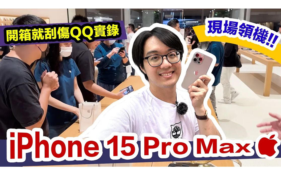 钛硬了!陈寗现场领iPhone 15 Pro Max马上萤幕大刮伤QQ哔哩哔哩bilibili