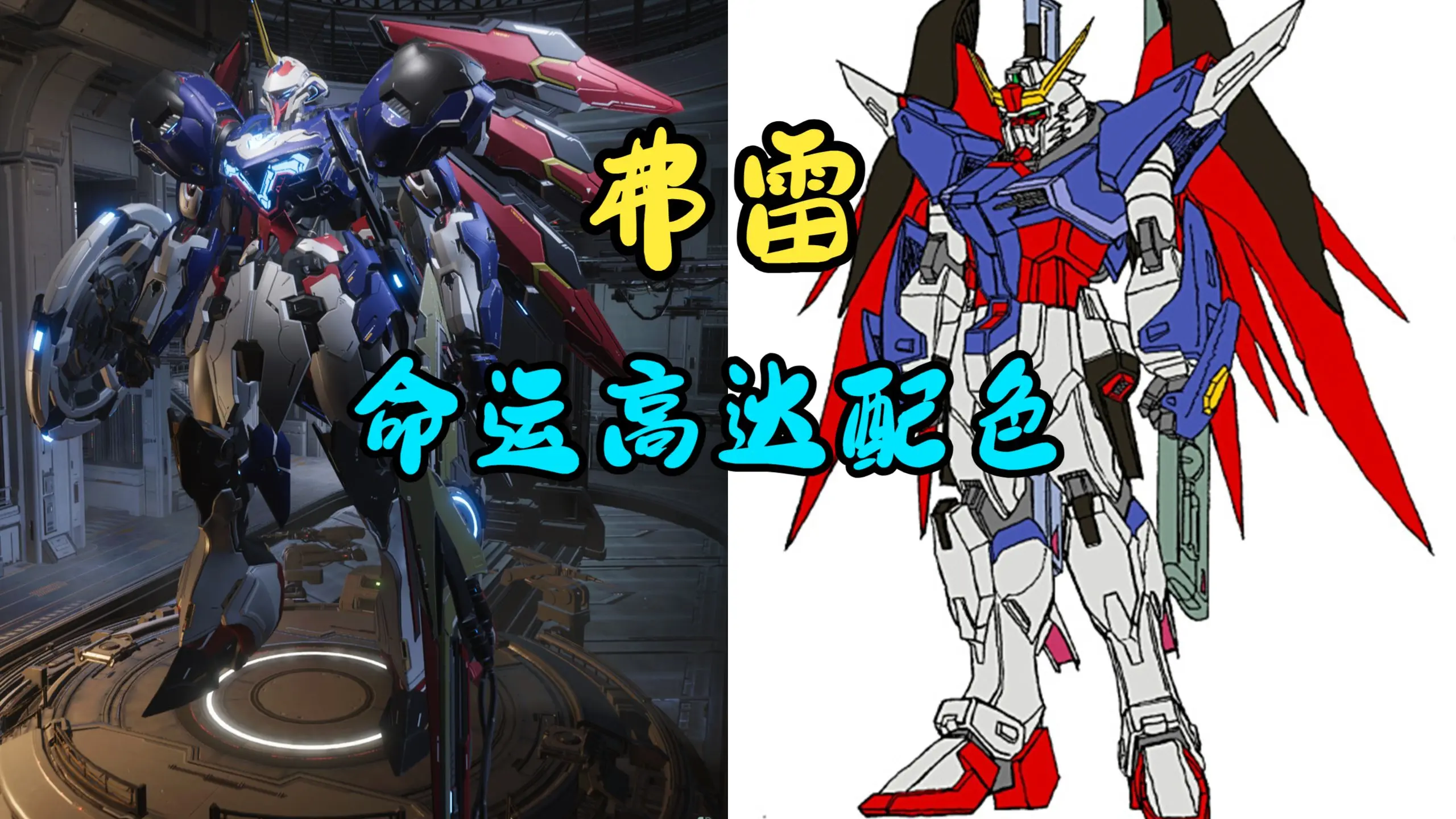 【解限机】弗雷 命运高达配色