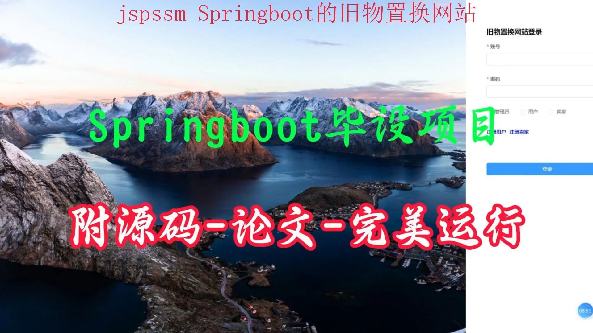 【Springboot毕设项目】旧物置换网站(附源码论文可完美运行),轻松搞定毕设作业哔哩哔哩bilibili