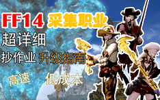 Ff14 采集职业大地使者升级指南园艺工采矿工捕鱼人海钓伊修加德天穹街空岛超详细抄作业新手攻略快速低成本零门槛萌新友好 哔哩哔哩 Bilibili