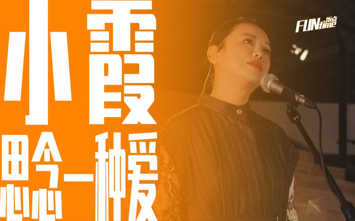 [图]我是歌手“小霞”黄绮珊，实力铸造神级现场，温暖演绎新歌《思念一种爱》