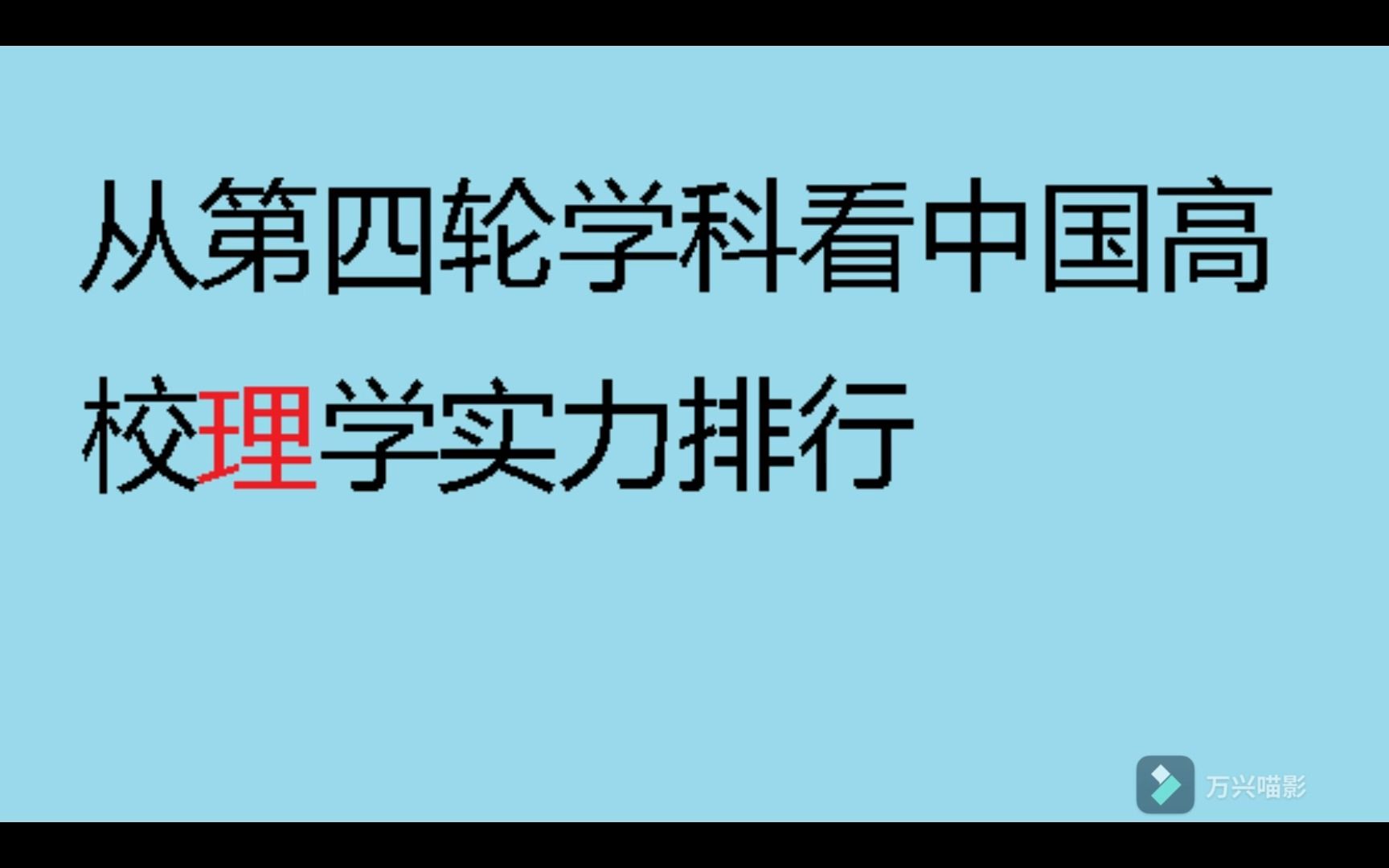 从第四轮学科评估看中国大学理学实力对比哔哩哔哩bilibili