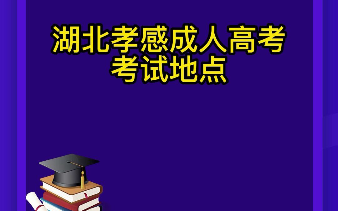 湖北孝感成人高考考试地点哔哩哔哩bilibili