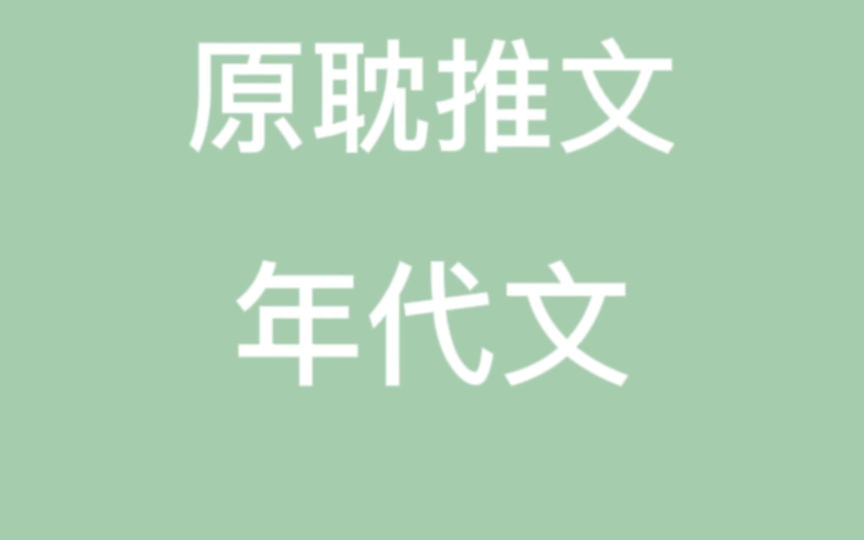 [图]【原耽推文】6本年代文推荐