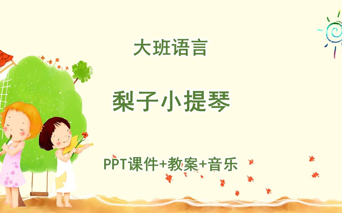 [图]大班语言《梨子小提琴》PPT课件+教案+音乐