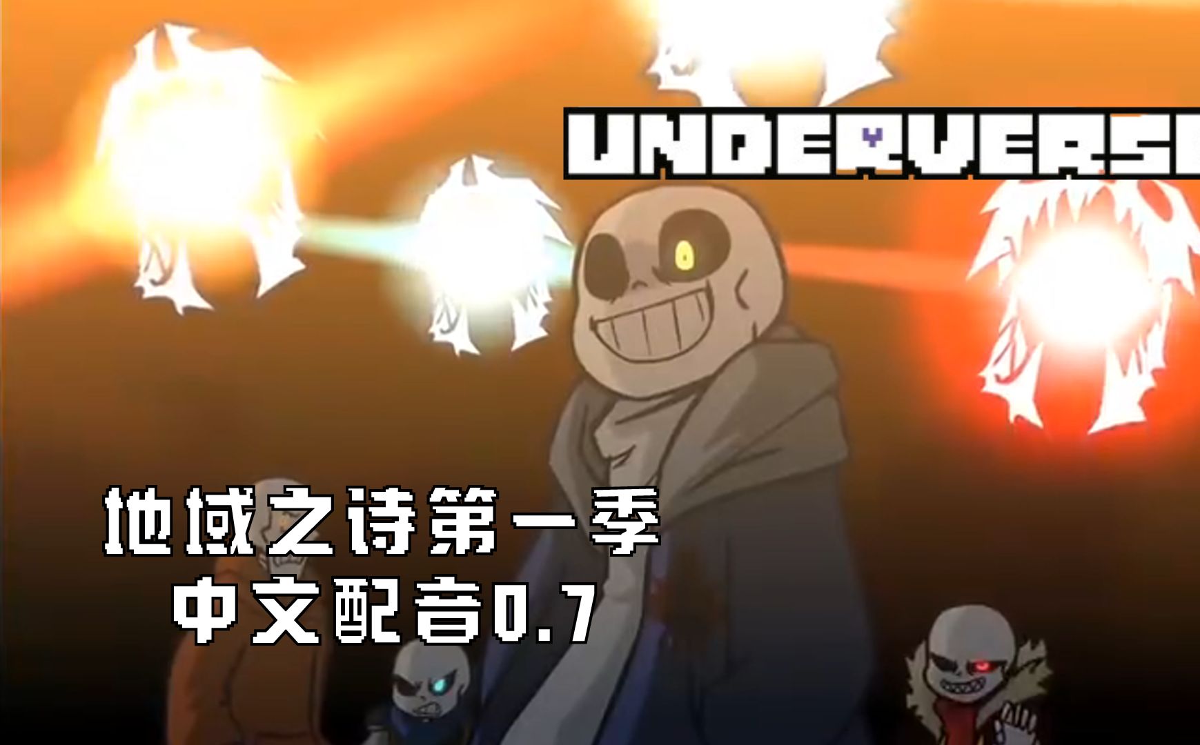 [图]【中文配音】地域之诗Underverse第一季0.8集