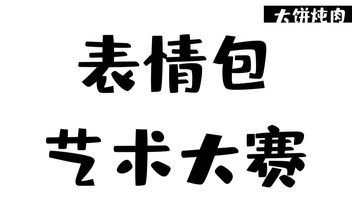 大饼炖肉 | 表情包艺术大赛哔哩哔哩bilibili