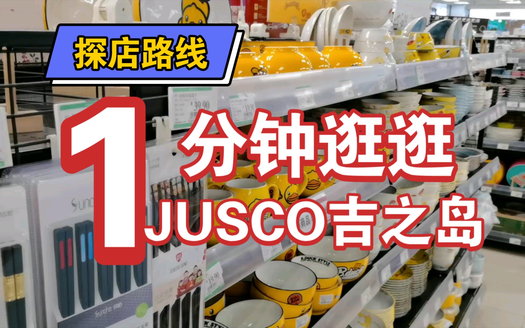 JUSCO吉之岛探店哔哩哔哩bilibili