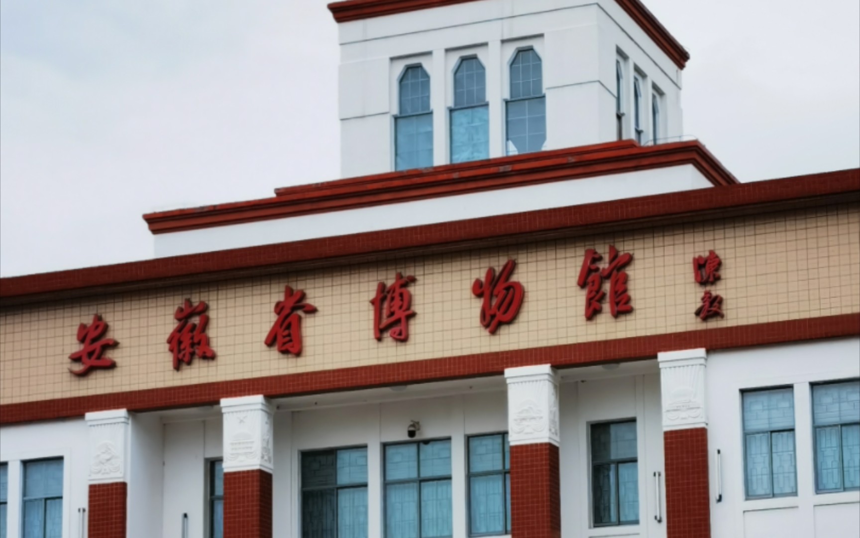 安徽革命史—走进安徽博物馆(老馆)