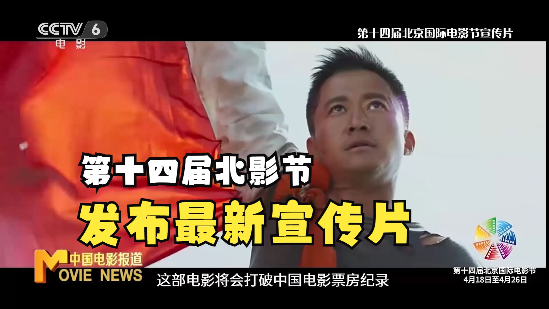 第十四届北京国际电影节发布最新宣传片