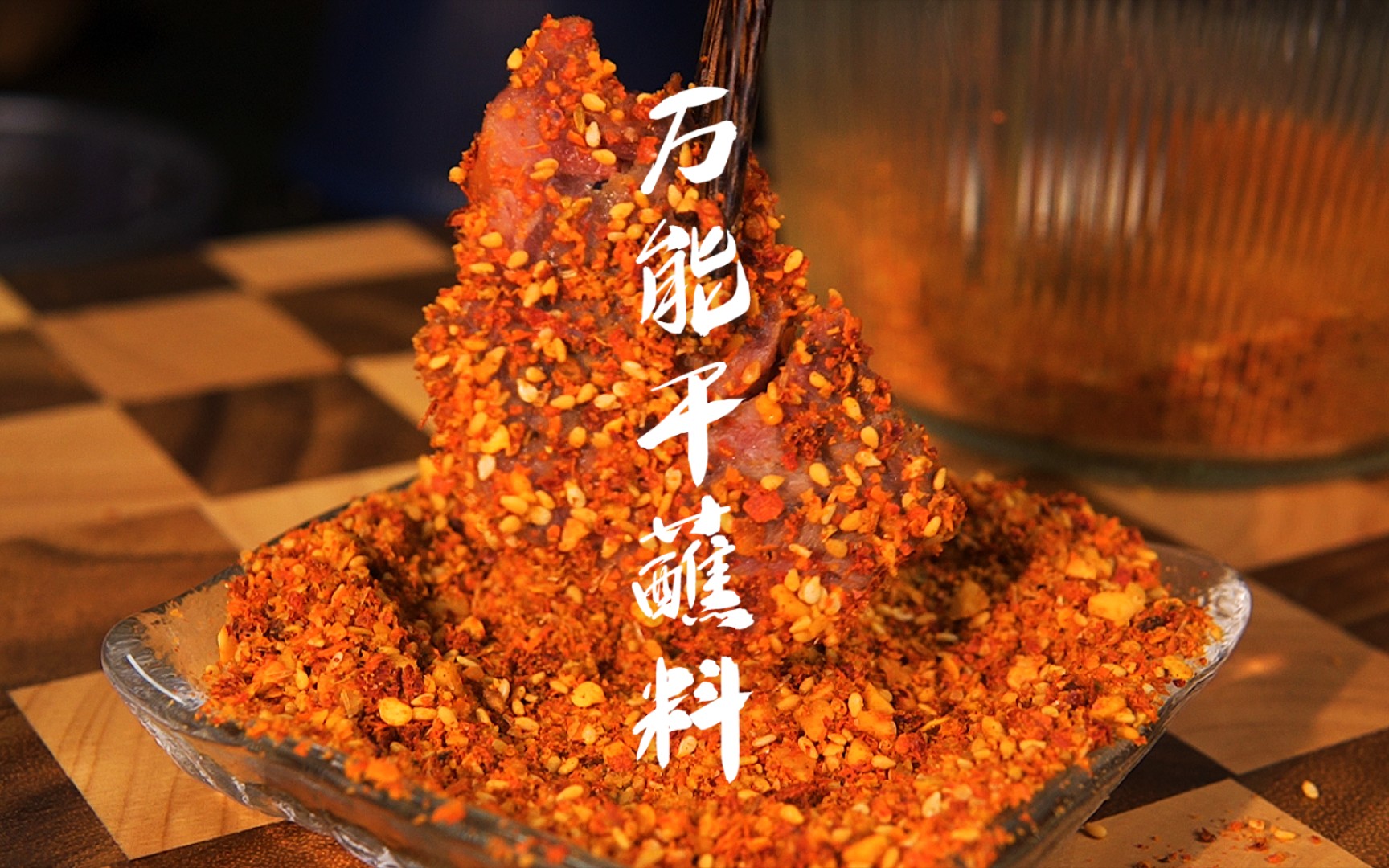 某大厨透露的万能干蘸碟配方,还可以当烧烤撒料!