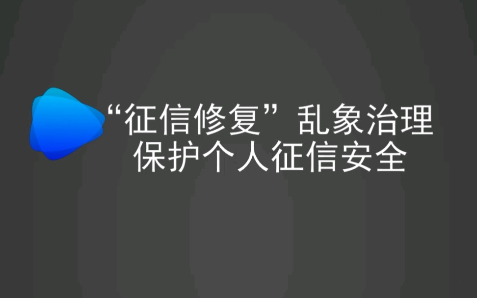 中国农业发展银行黄平县支行~“征信修复”乱象治理“百日行动”~哔哩哔哩bilibili