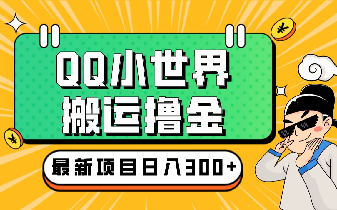 七叔笔记:QQ小世界撸金,无脑搬运,日入500+,教程+软件哔哩哔哩bilibili