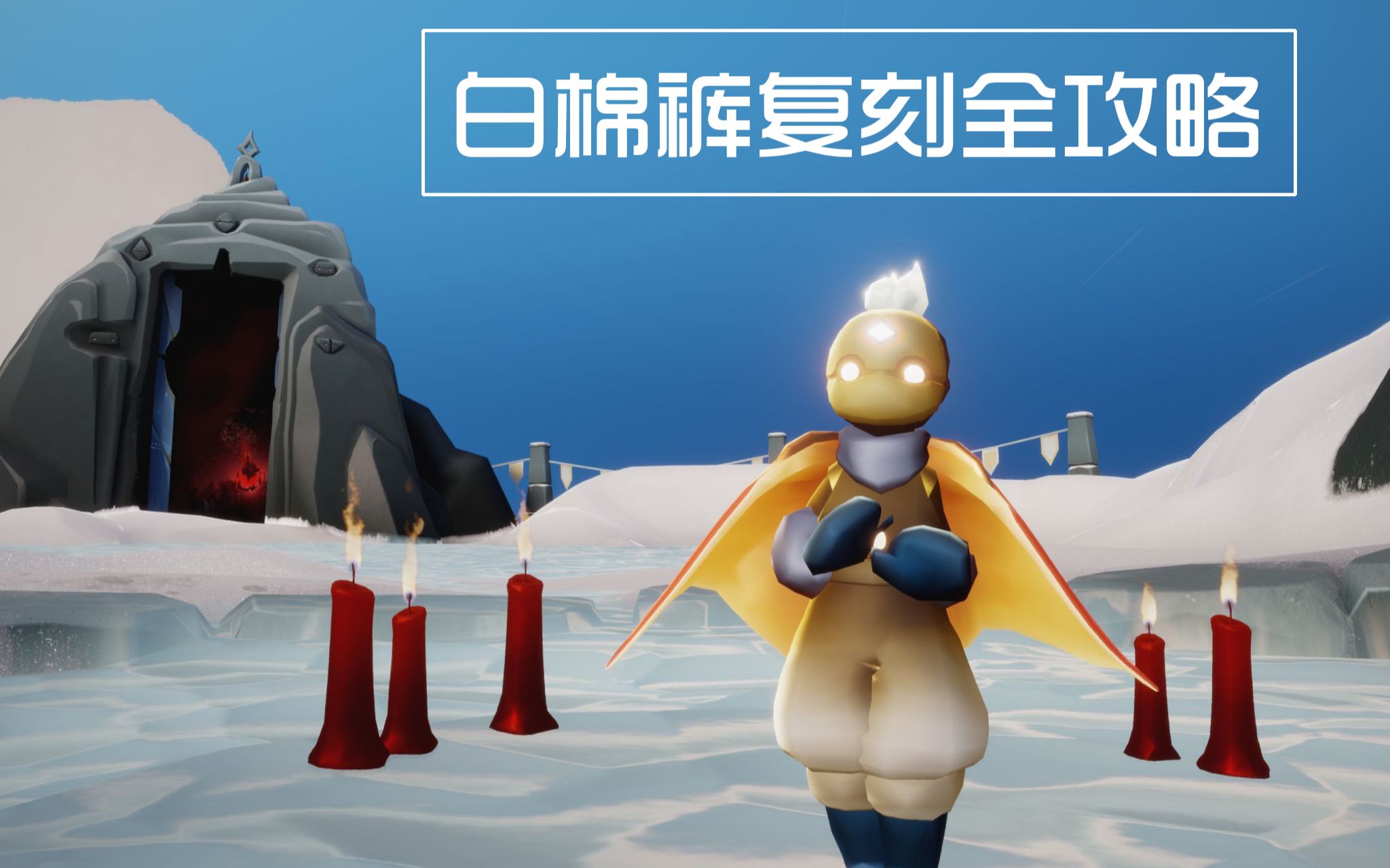 【光遇国服复刻】归属季的踏舞孩童(白棉裤先祖)全攻略