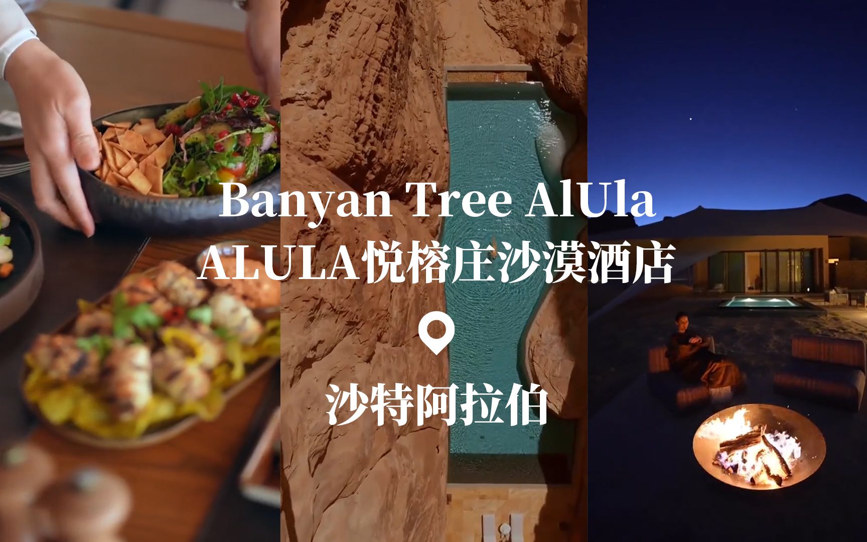 ALULA悦榕庄沙漠酒店 | 沙特阿拉伯 | Banyan Tree AlUla沙漠酒店 | 享受多感官体验哔哩哔哩bilibili