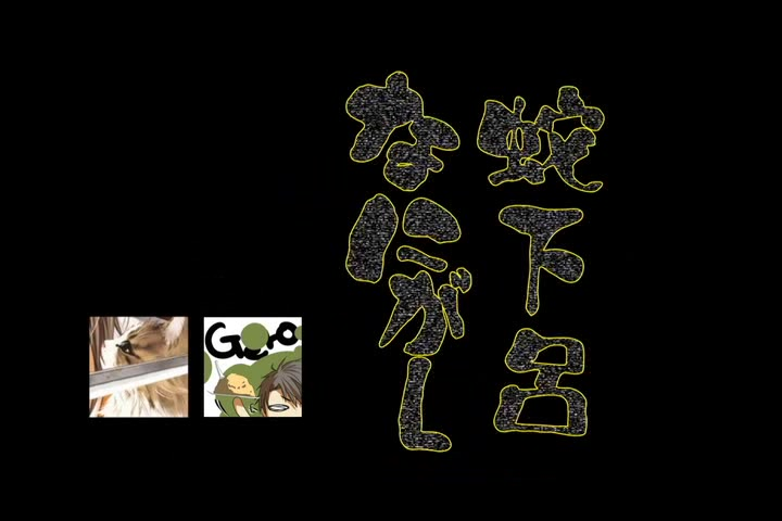 蛇足×GERO】蛇下呂なにがしvol.2（京都→大阪→鸟取→香川→冲绳