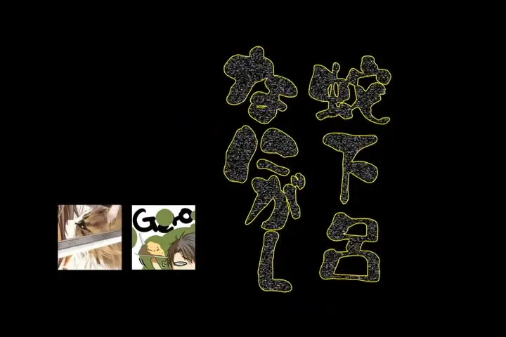 蛇足×GERO】蛇下呂どうでしょう２_哔哩哔哩_bilibili