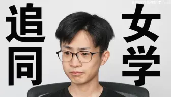 【何同学】青春永不谢幕，我追到那个可爱的女同学了