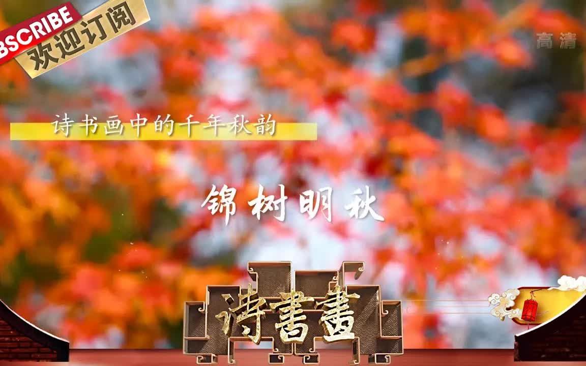 [图]【诗书画】第602期 千年秋韵·锦树明秋 《天净沙·秋》元·白朴 《白云红树图》明·英瑛