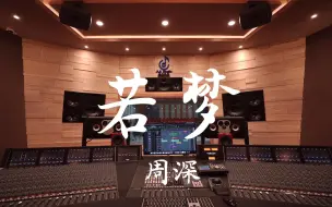 Video herunterladen: 在百万豪装录音棚大声听  周深《若梦》【Hi-res】