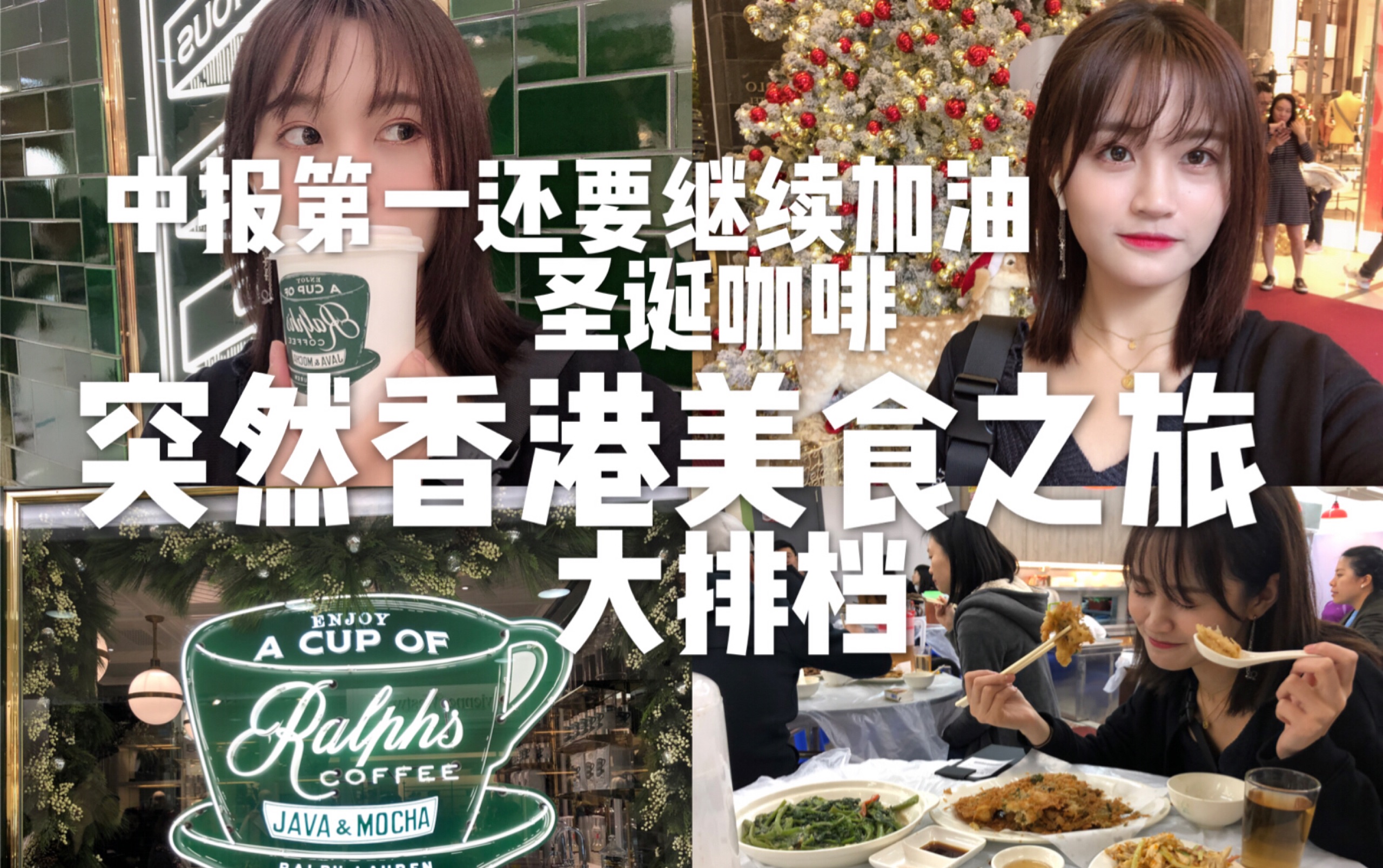 突然香港行的美食之旅|感谢大家给我中报第一但是我们还有继续努力|VLOGMAS DAY12|张昕vlog哔哩哔哩bilibili