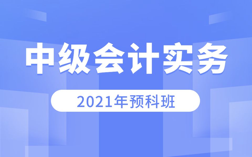 [图]2021中级会计职称-中级会计实务抢先起跑（预科班）