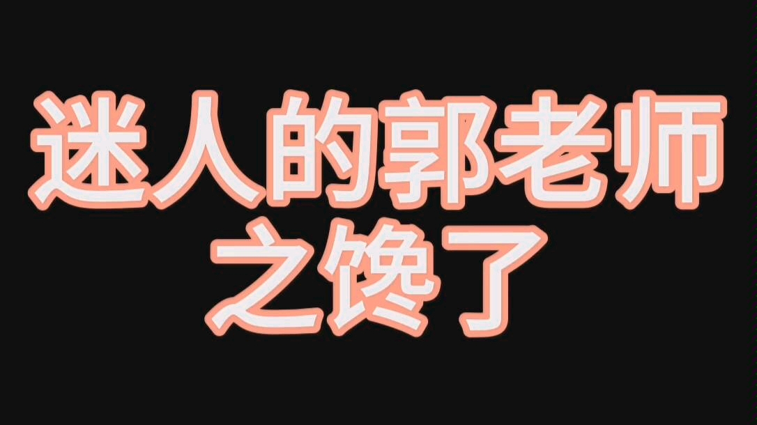 集美们憋不住了我馋了_哔哩哔哩_bilibili