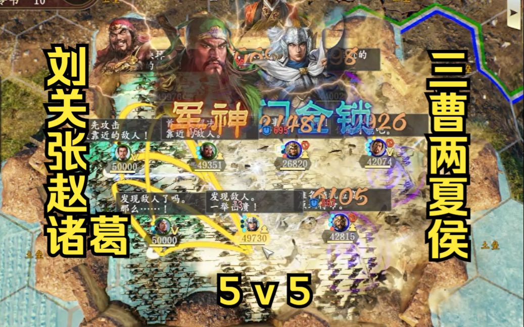 [图]三国志14PK | 5V5斗兽场 | 02 刘关张赵诸葛 vs 三曹两夏侯（续）