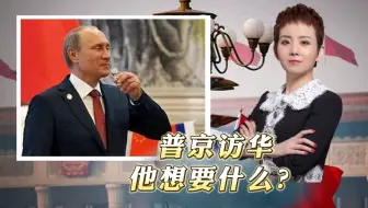 普京访华，他想要什么？