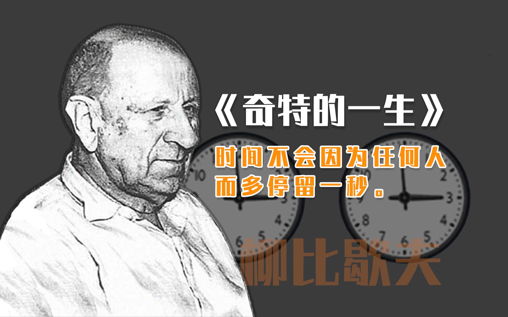 柳比歇夫坚持56年的时间管理法!将告诉我们如何合理运用时间,成就非凡人生.豆瓣高分著作《奇特的一生》深度解读哔哩哔哩bilibili