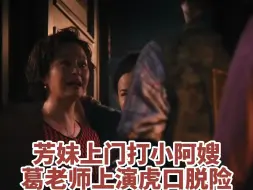 Descargar video: 【电视剧繁花】芳妹上门打小阿嫂 葛老师上演虎口脱险