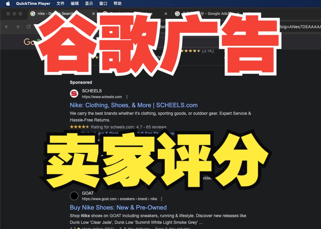 如何给谷歌搜索广告添加卖家评分seller rating