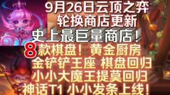 Скачать видео: 白嫖「小小发条」以及8款轮换棋盘！传说棋盘「黄金厨房」「金铲铲王座」回归！神话T1 小小发条上线！9月26日云顶之弈「轮换商店」更新！即将上架商品及售价一览！