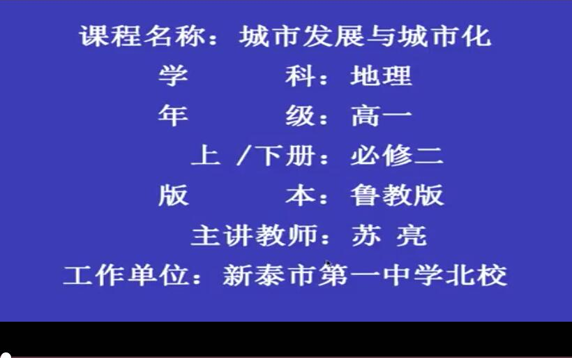 高中地理优质课 《城市发展与城市化》新泰一中北校录制哔哩哔哩bilibili