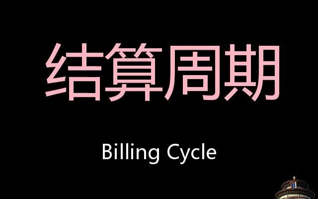 结算周期 Chinese Pronunciation Billing cycle哔哩哔哩bilibili