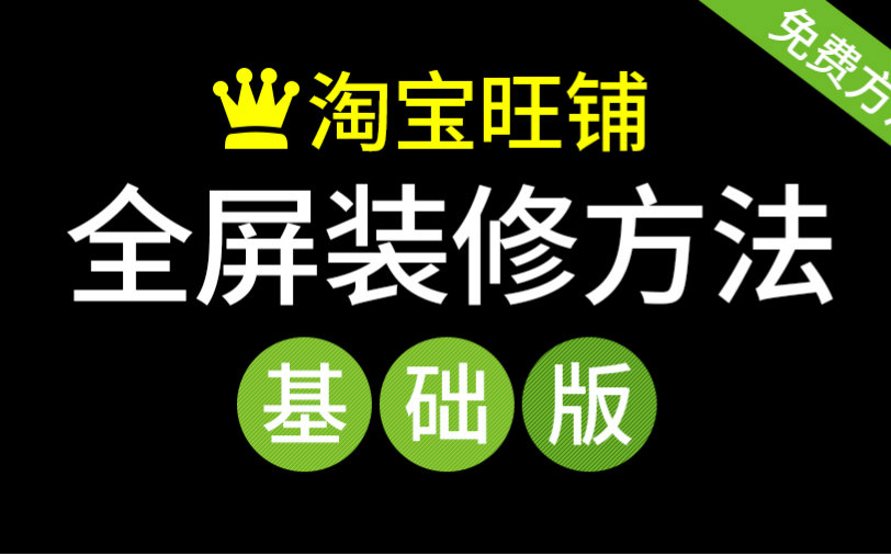 「科技发现」淘宝店铺装修教程(基础版)(首页全屏海报装修,全屏店招,全屏轮播)免费教程,免买模板,开店视频教程)哔哩哔哩bilibili