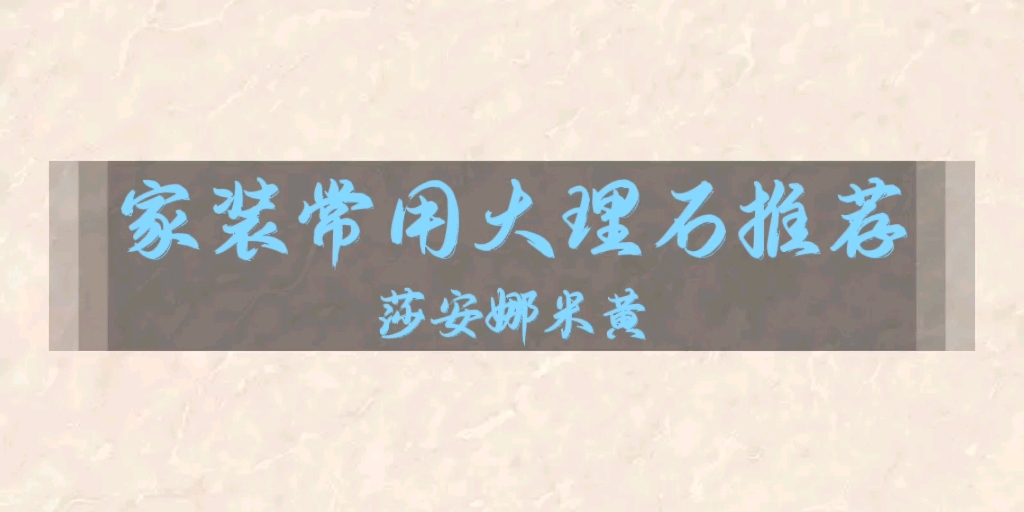 家装常用大理石推荐之莎安娜哔哩哔哩bilibili