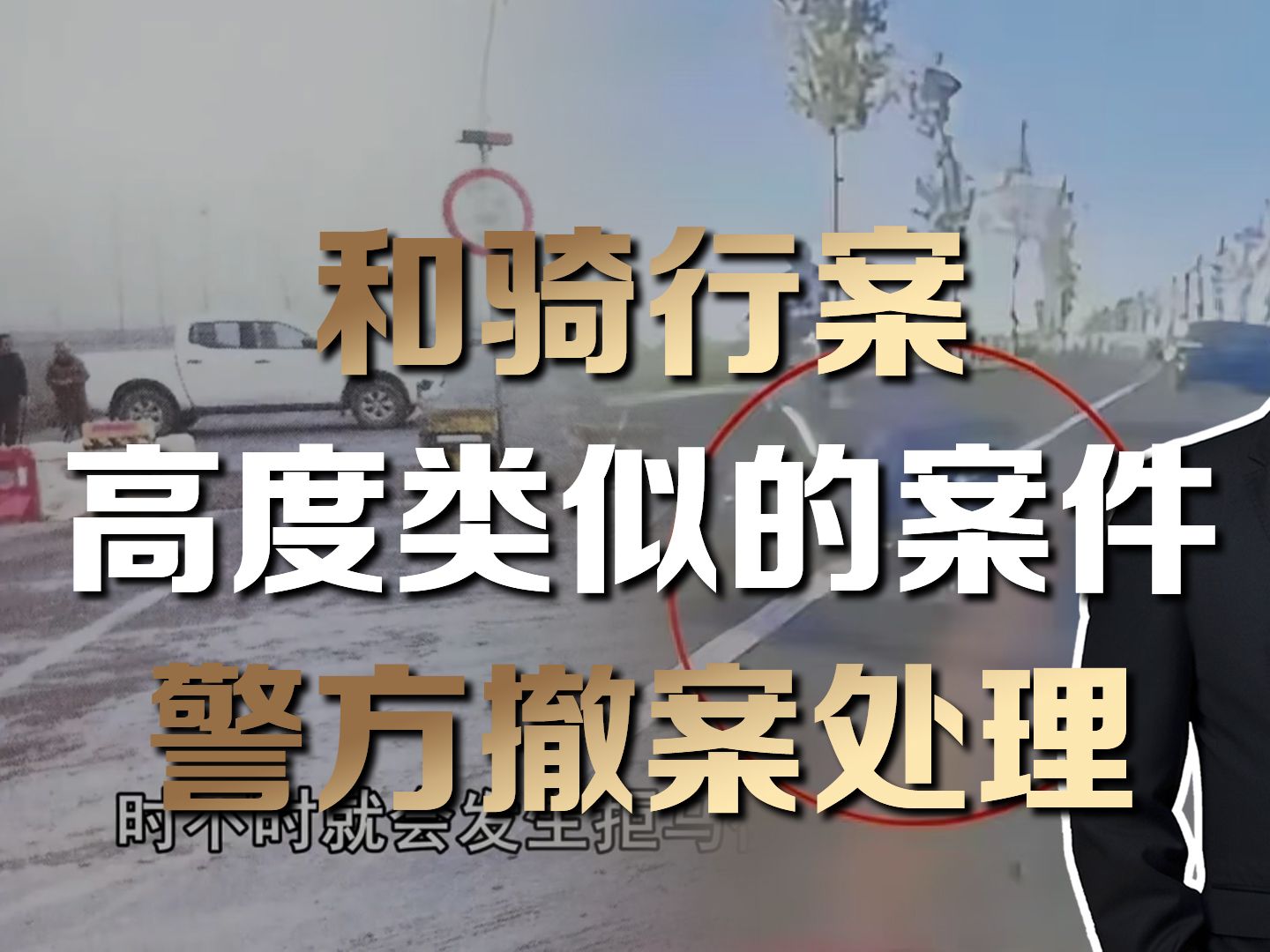 和骑行案情节相似的案件,还上了《今日说法》,周兆成律师分析哔哩哔哩bilibili