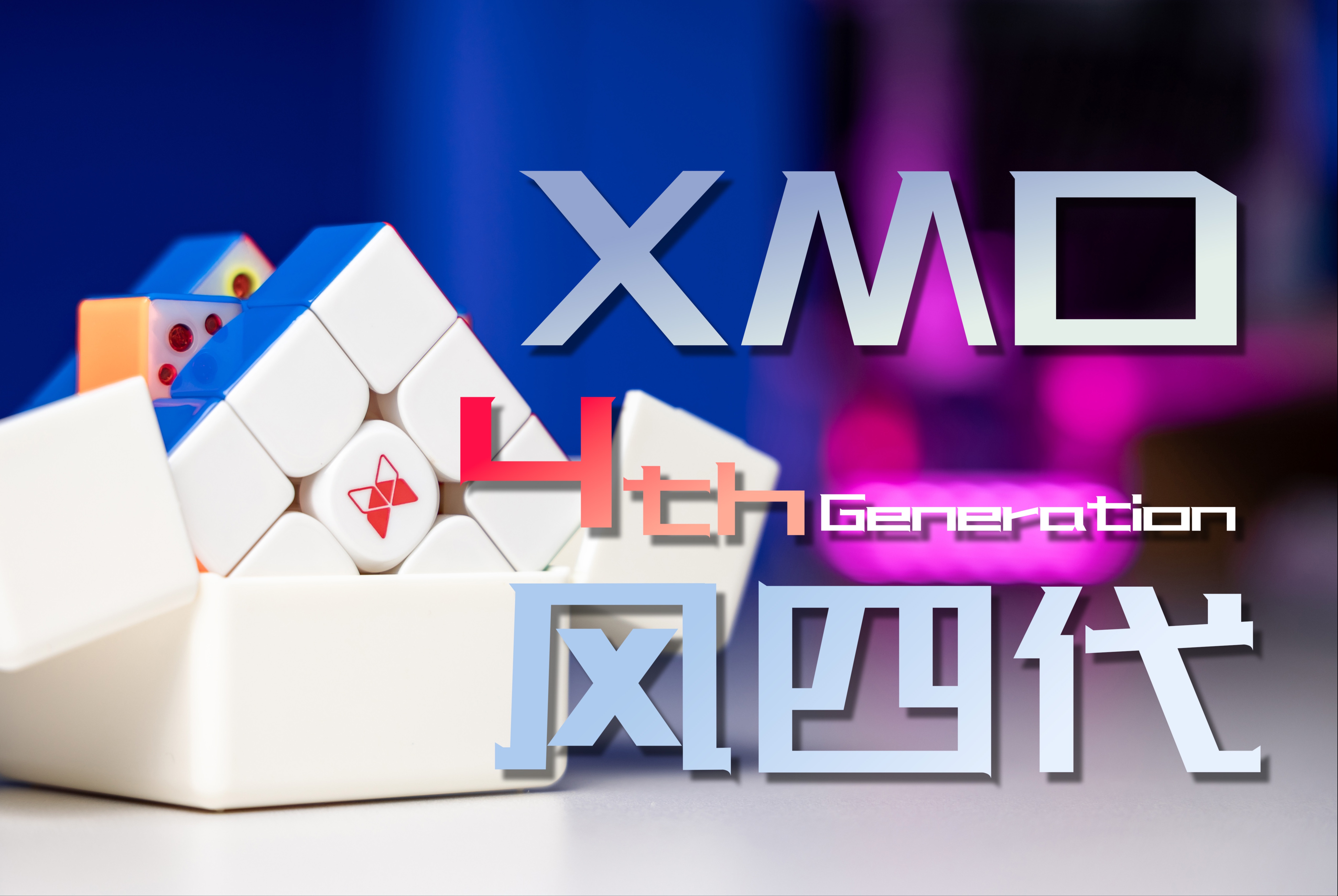 XMD风四代|无功无过,稳步向前|先锋版深度测评哔哩哔哩bilibili