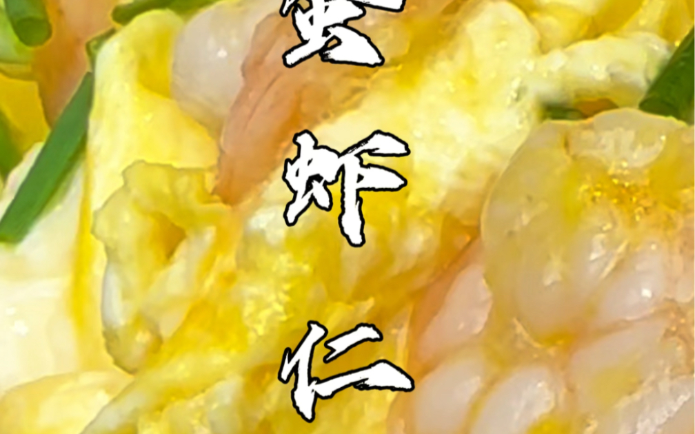 『滑蛋蝦仁』| 會爆漿 能拌飯 可下酒的菜#粵菜 #滑蛋蝦仁 #滑蛋飯