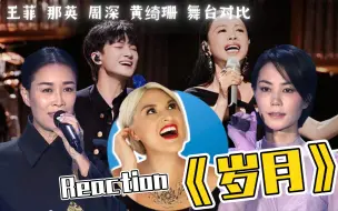 Download Video: 国外声乐老师对比 王菲 那英 周深 黄绮珊《岁月》舞台 REACTION