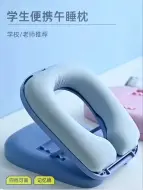 Télécharger la video: 儿童午休枕，学生折叠午睡枕，中午睡好了下午上课注意力更集中！