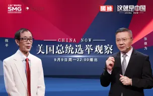 Tải video: 【纪录片】这就是中国 第250集 美国总统选举观察